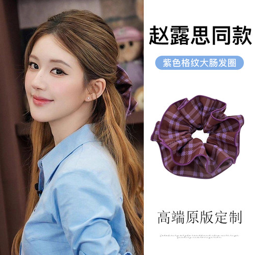 赵露思同款~紫色格子大肠发圈