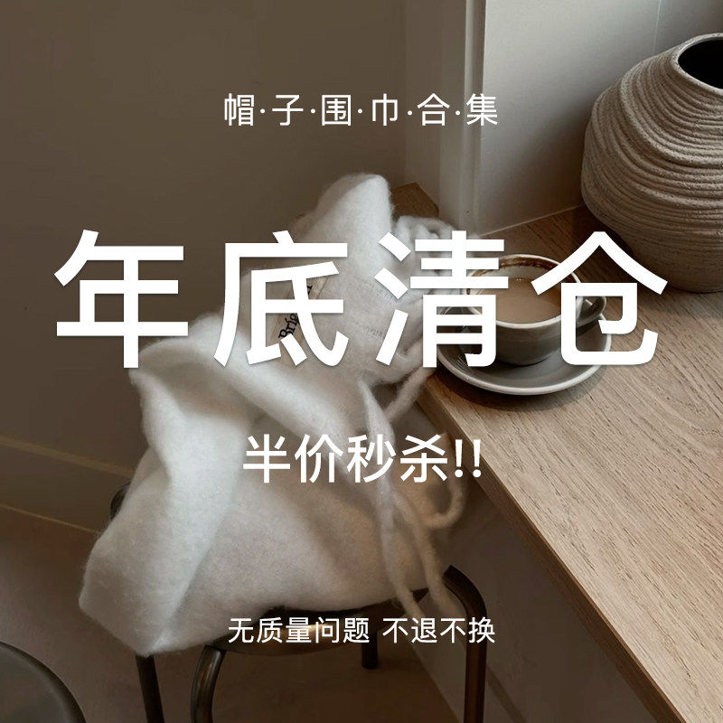 蜜桃茶【帽子围巾年终清仓5折】现货秒发！数量有限！售完即止！
