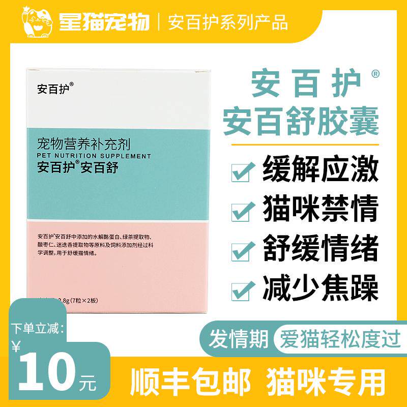 安百护安百舒胶囊猫咪缓解应激舒缓情绪抑制发情乱尿减少焦躁禁情
