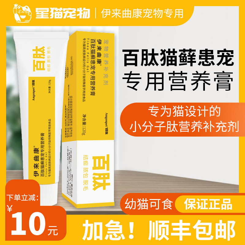 百肽猫癣营养膏 伊来曲康维生素B幼猫藓美毛护肌肤真箘皮服病包邮,宠物/宠物食品及用品,猫狗通用营养膏,淘宝优惠券,粉丝福利购,淘宝优惠卷