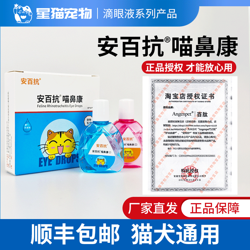 安百抗喵鼻康滴眼液猫鼻支疱疹杯状病毒结膜炎宠物狗狗猫用眼药水