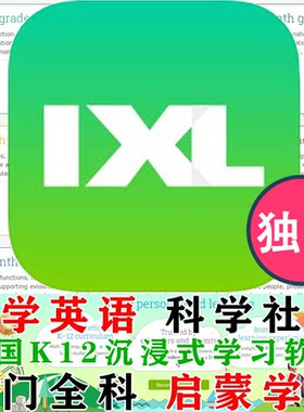 IXL英语数学科学社会四科课程自适应学习软件K12系统国际学校题库