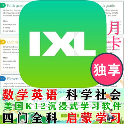 IXL英语数学科学社会四科课程自适应学习软件K12系统国际学校题库