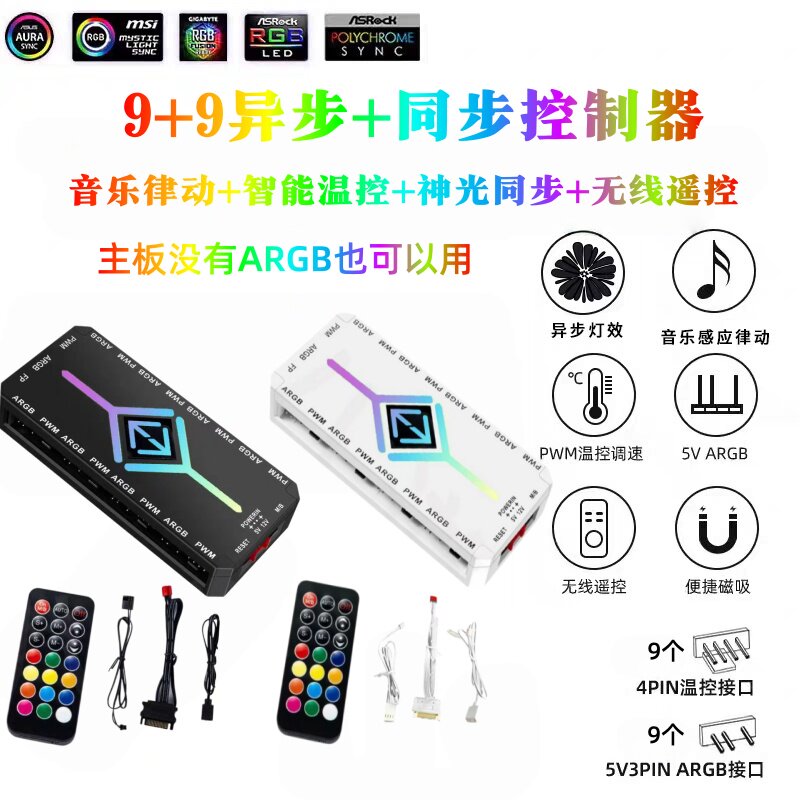 ARGB控制器异步同步音律5V3针机箱风扇遥控版集线器温控1拖9/10口