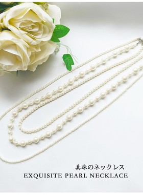 三层珍珠项链多层毛衣链子长款颈链女精致串珠项圈旗袍配饰品L066
