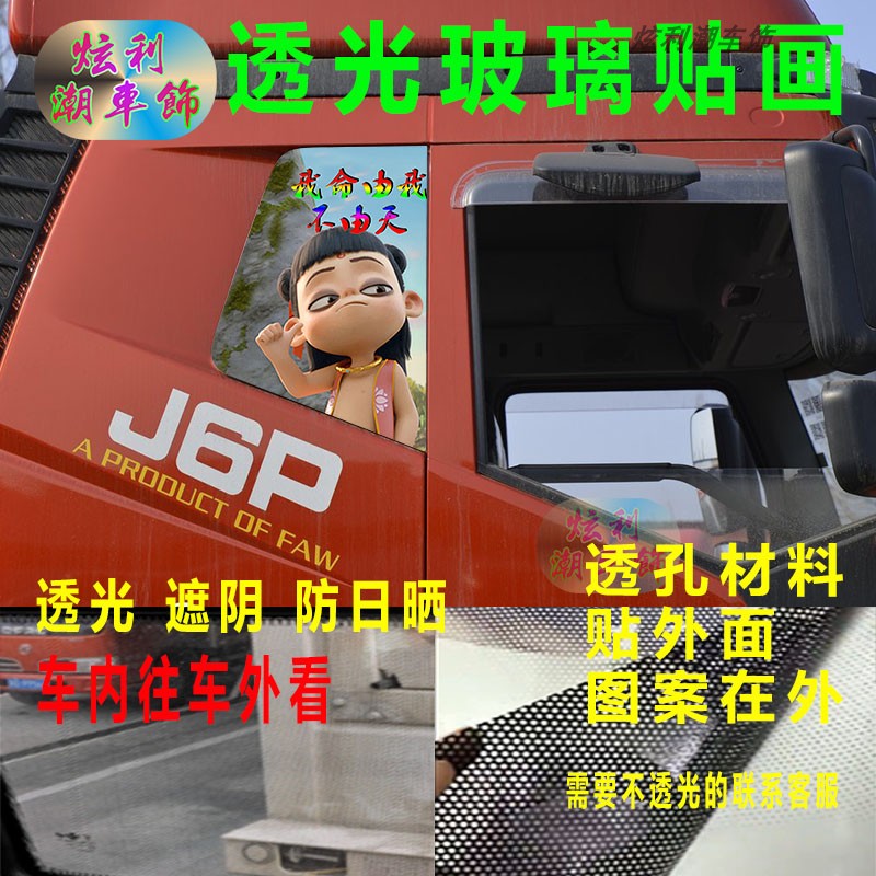 解放J6P侧窗透孔透光励志贴画