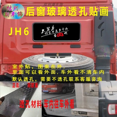 解放JH6个性透孔货车后窗贴画