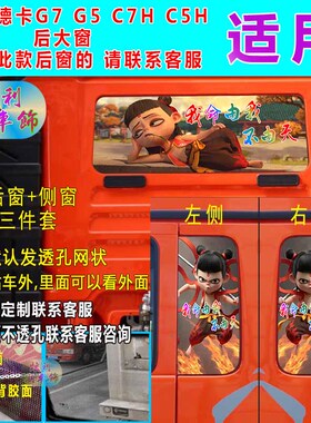 汕德卡G7G5C7HC5H豪沃TX后窗侧小窗三件套个性装饰贴画自粘透孔贴