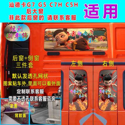 汕德卡G7G5C7HC5H豪沃TX后窗侧小窗三件套个性装饰贴画自粘透孔贴