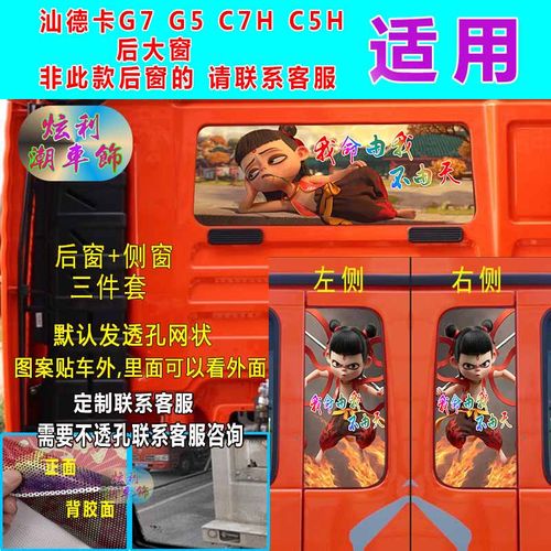 汕德卡G7G5TX后窗侧小窗三件套贴