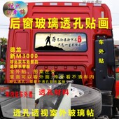 陕汽德龙新M3000后窗贴画励志个性 大货车卡车后玻璃窗透孔装 饰贴