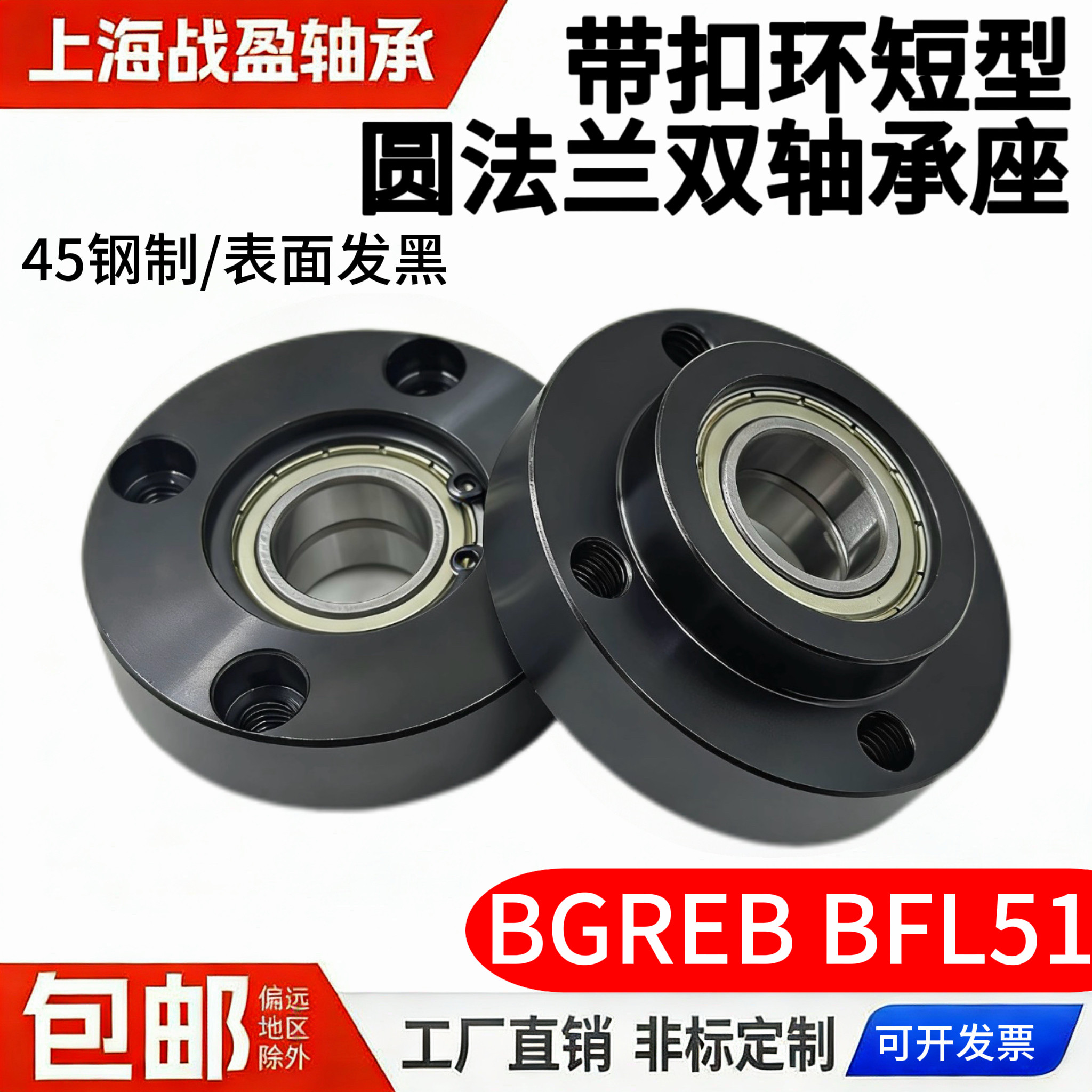轴承座组件带扣环双轴承短型圆法兰紧凑式BGREB BFL51钢制发黑
