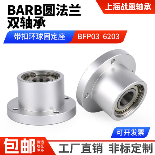 铝合金圆法兰双轴承座组件轴承座带扣环轴承固定座BARB BFP03