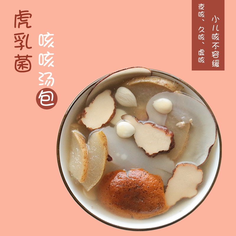 秋季咳嗽虎乳菌润肺止咳汤虎奶菌川贝汤包杏仁雪梨茶去咳清肺化痰