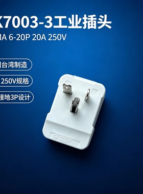 台湾产美规三线插头LK7003-3 20A250V NEMA 6-20P冷却设备配线用
