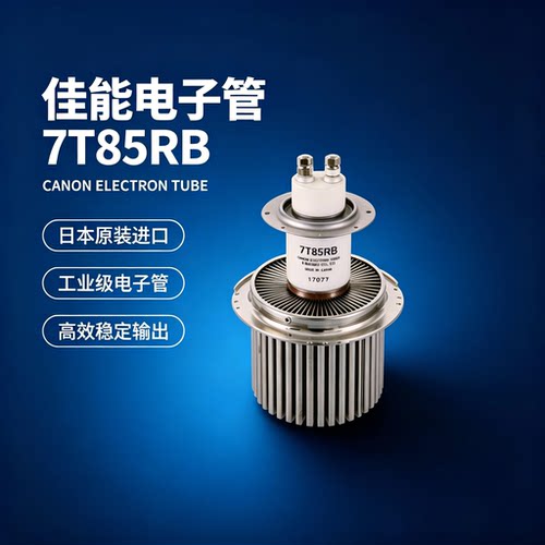 日本佳能电子管7T85RB7T69RB全新