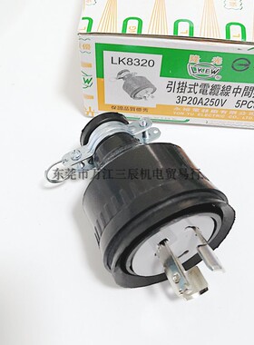 含橡胶套插头引挂式LK8320 20A250V3P台湾隆光防松胶防摔电木插头