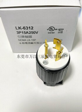 NEMA L6-15P引挂式美规UL插头LK-6312台湾隆光LKEW永裕电器厂原装