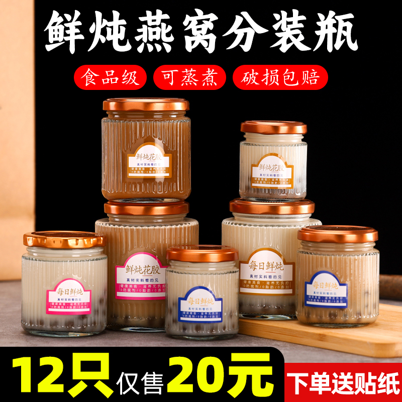 鲜炖花胶燕窝分装瓶食品级可蒸煮玻璃瓶密封罐耐高温带盖果酱空瓶