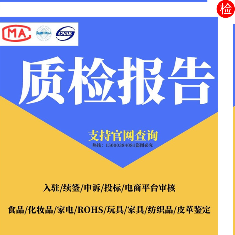 电视配件洗衣机冰箱生活电器空调个护健康配件CMA检测验质检报告