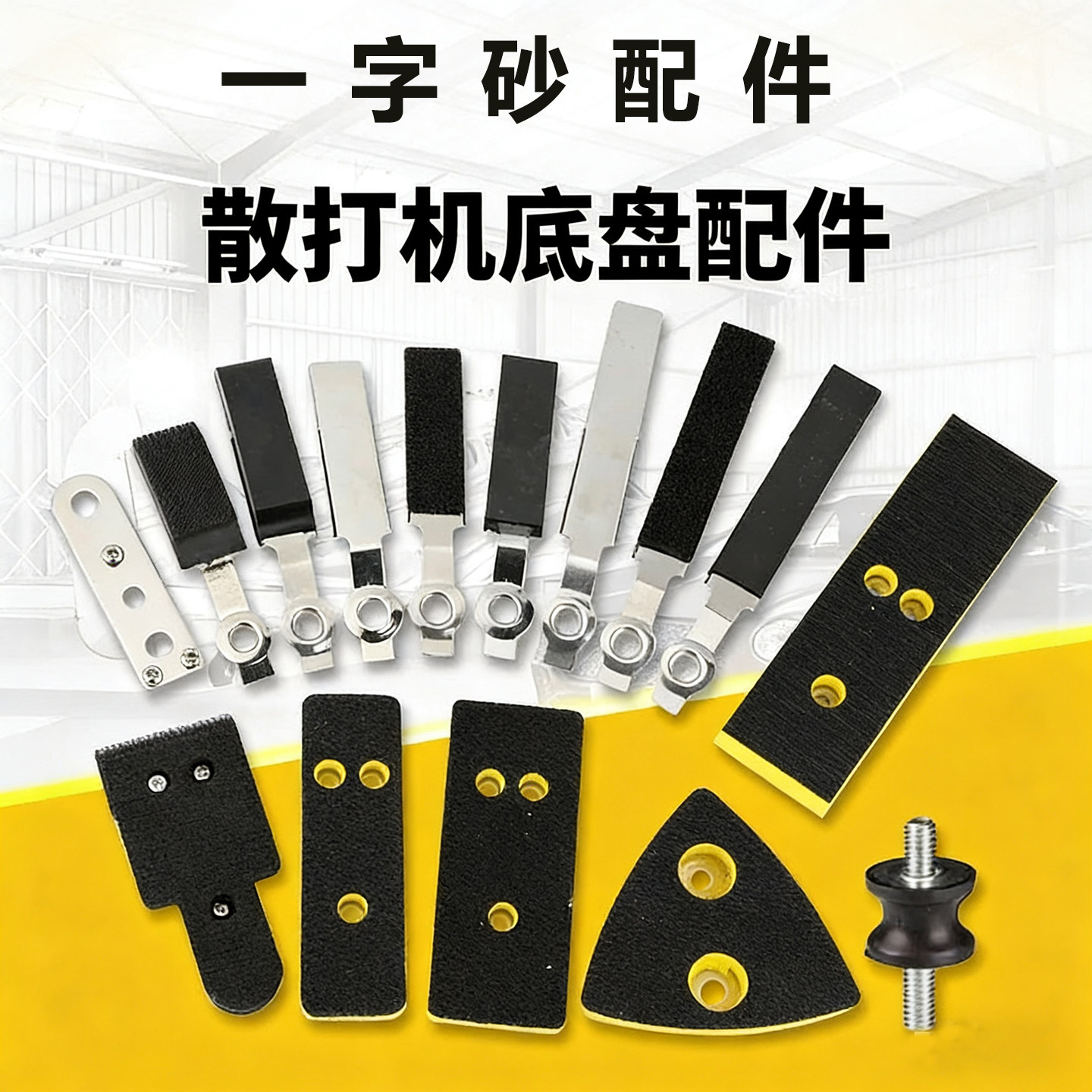 气动散打机一字砂纸机配件图片