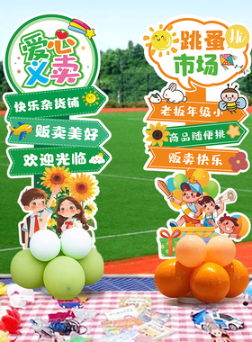 跳蚤市场爱心义卖摆摊kt板气球立柱摊位布置氛围海报装饰儿童节