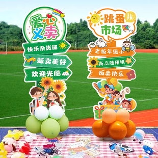 跳蚤市场爱心义卖摆摊kt板气球立柱摊位布置氛围海报装饰儿童节