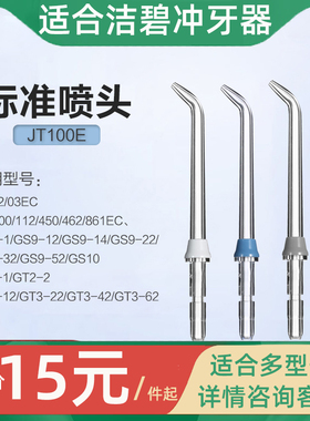 适用洁碧冲牙器标准喷头配件美国waterpik洗牙机喷嘴GS/GT2/WP100