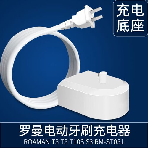 适用罗曼电动牙刷充电器V5/T3/T5/T6/T10/T10S/T10X/S3充电源底座