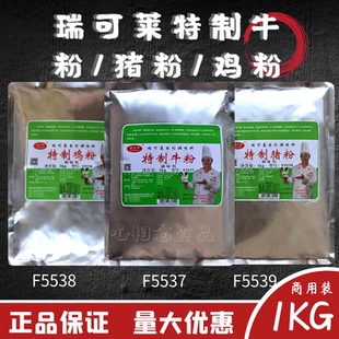 瑞可莱特制牛粉猪粉鸡粉1000g牛肉香精牛肉提取物麻辣烫卤肉料