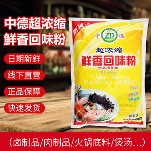 中德超浓缩鲜香回味粉1kg浓香商用增香增鲜耐高温汤粉调料回味王