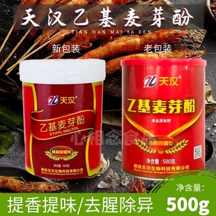 陕西天汉乙基麦芽酚特浓焦香型500g卤菜烤鸭肉制品增香去腥提鲜粉