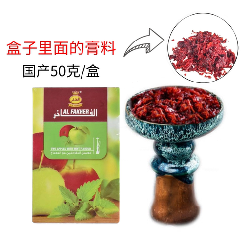 国产阿拉伯水烟膏ShishaHookah
