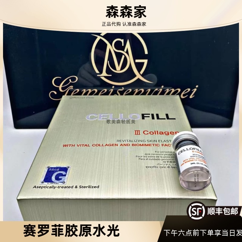 赛罗菲三型胶原水光顺丰包邮