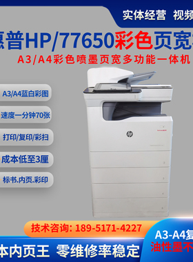 惠普77650页宽打印机  A4彩色喷墨页宽机  A3彩色复印扫描一体机