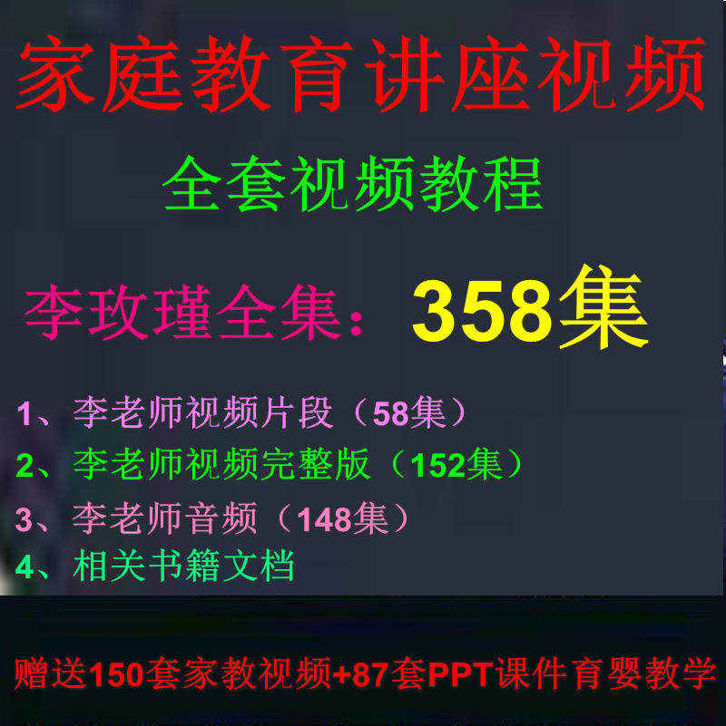 育儿教育讲座视频教程ppt课件培养孩子早教学习李玫瑾全套教学课