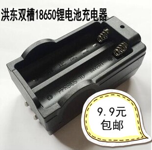 3.7V 强光电筒18650锂电池双槽充电器 洪东双槽充 包邮 充满4.2V