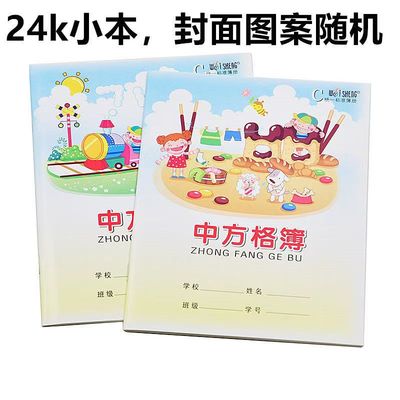 24K伟盛中方格簿 小学生作业本中方格练字本 幼儿园写字本