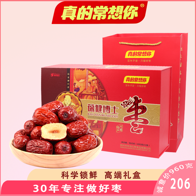 真的常想你960克高端精致礼品红枣博士打开即食免洗送家人送领导