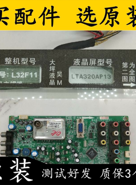 原装TCL L32F11电视主板 40-MTK23L-MAH2XG 配屏LTA320AP13测好