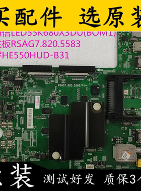 原装海信LED55K680X3DU(BOM1)主板RSAG7.820.5583 屏HE550HUD-B31
