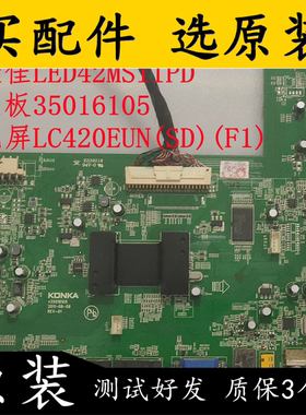 原装拆机 康佳LED42MSIIPD 主板 35016105 配屏 LC420EUN(SD)(F1)
