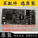 实物图 AMP65XM 原装 现货 小米L65M5 T33 电源板 拆机