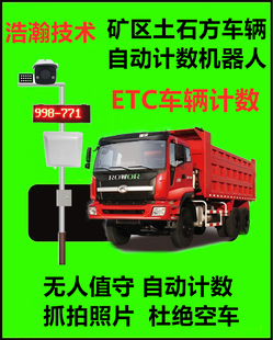 土石方车辆计数器矿区沙石场渣土车辆进出运输监控自动计数机器人