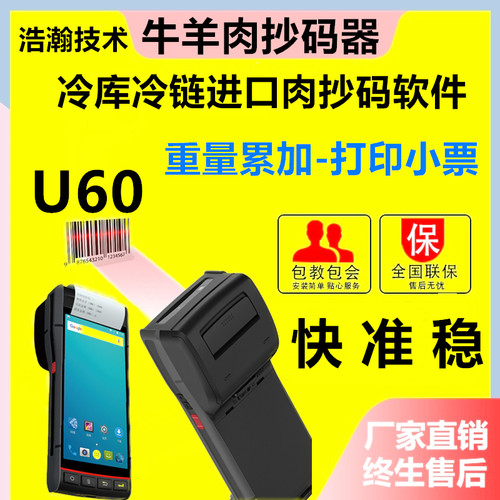 冷库进口牛羊肉抄码器扫码机扫重量扫条码称重猪肉进口肉重量累加