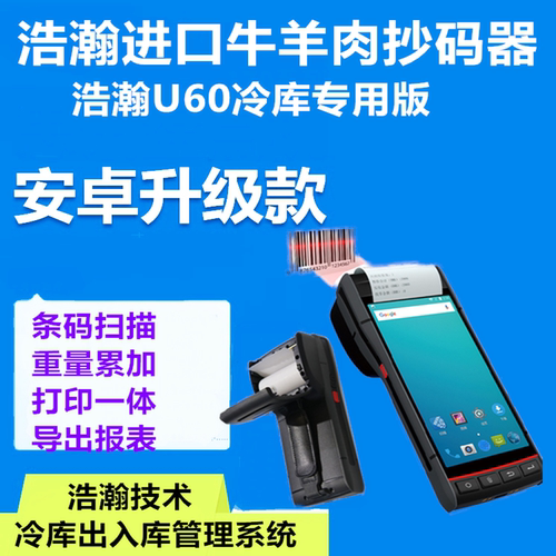 冻品抄码 冻肉扫码 牛肉扫码器牛羊肉抄码进口牛肉扫码枪pda