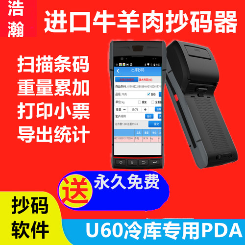 冷库扫码器1扫描码抢抄码机浩瀚抄码器pda牛羊肉抄重量冻品抄码机