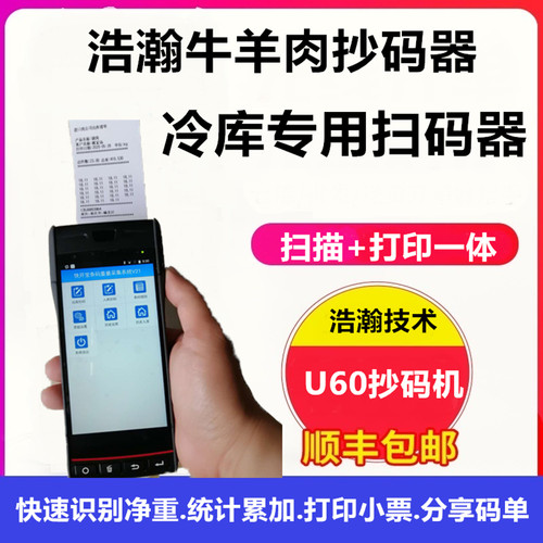 浩瀚冷库抄码器冷库抄码机抄码单进口牛羊肉抄码器扫码枪打印一体