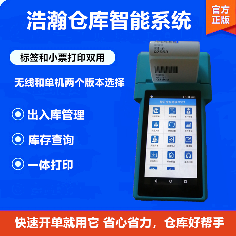 车销仓库移动开单系统pda扫描打印扫码器打印一体仓库手持扫码机