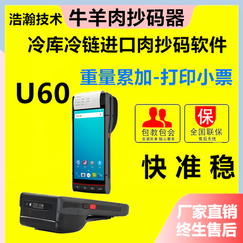 浩瀚技术扫净重数字进口牛羊肉冻品冻货抄码器扫码机冷库抄码机器
